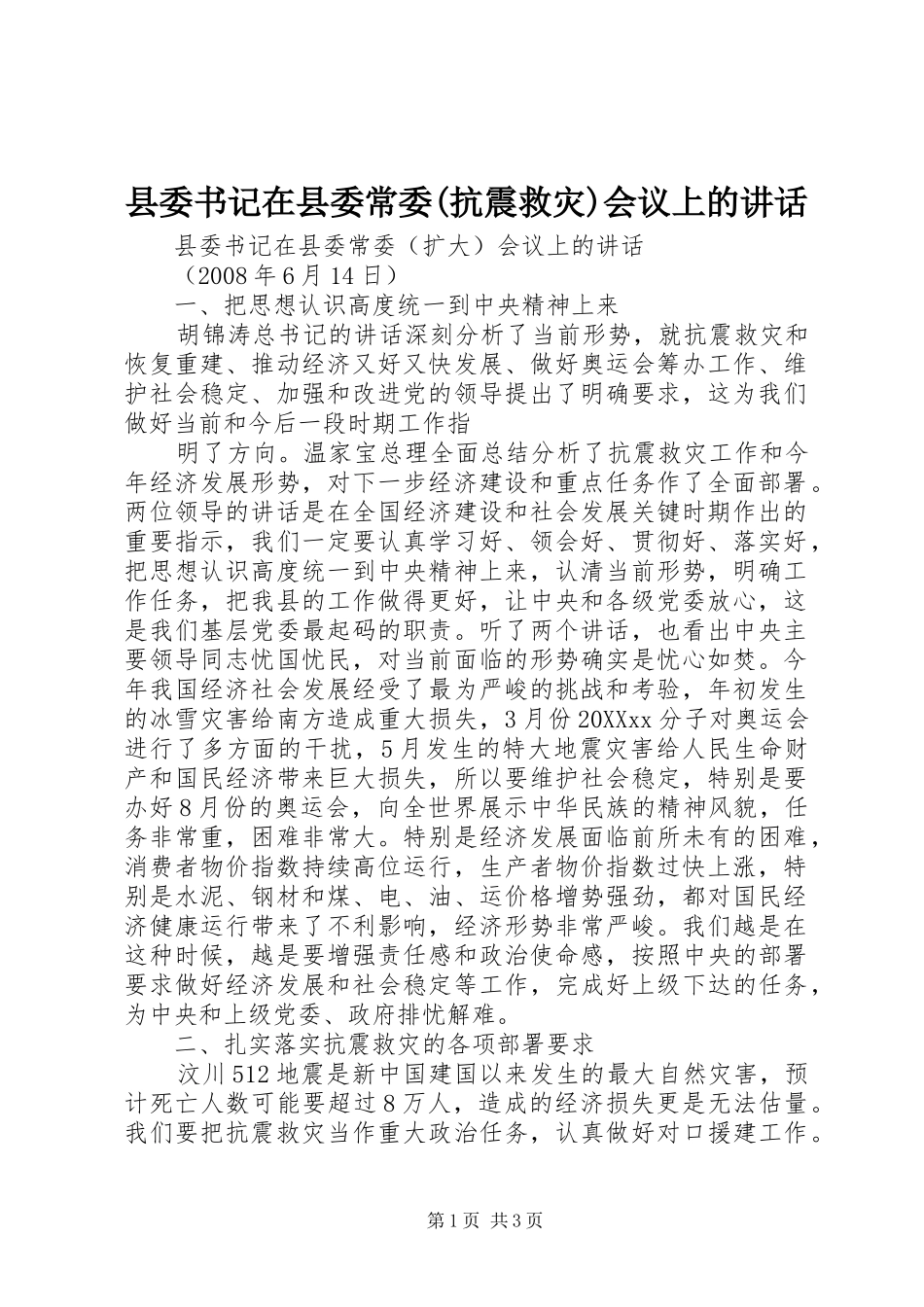 2024年县委书记在县委常委抗震救灾会议上的致辞_第1页