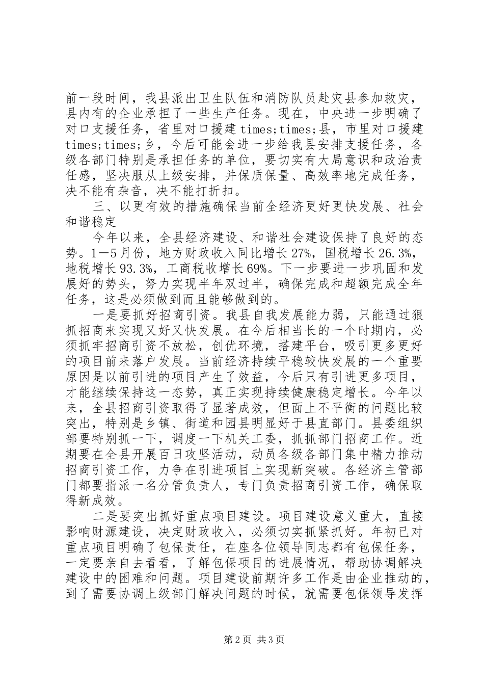 2024年县委书记在县委常委抗震救灾会议上的致辞_第2页