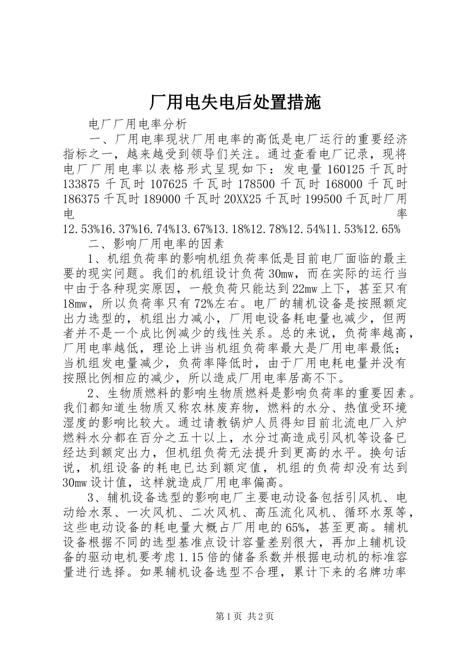 2024年厂用电失电后处置措施_第1页