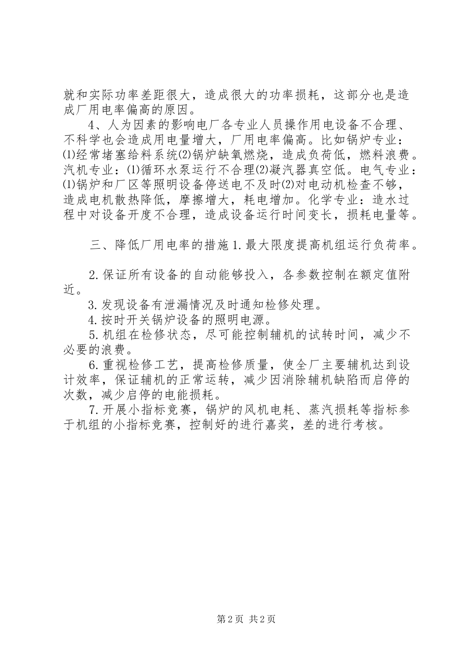2024年厂用电失电后处置措施_第2页