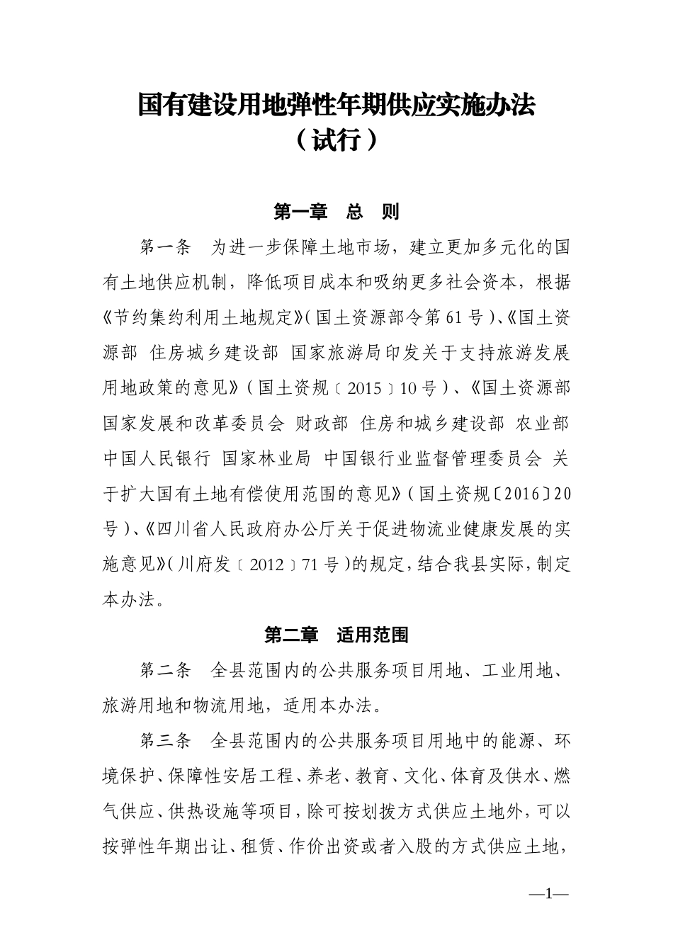 国有建设用地弹性年期供应实施办法_第1页