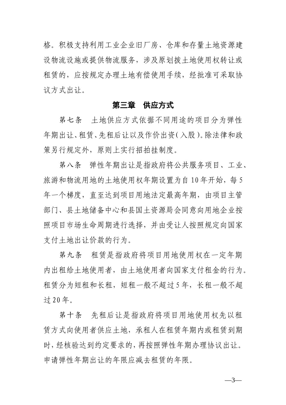国有建设用地弹性年期供应实施办法_第3页