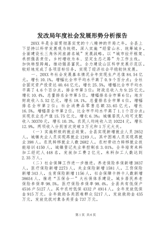 2024年发改局年度社会发展形势分析报告
