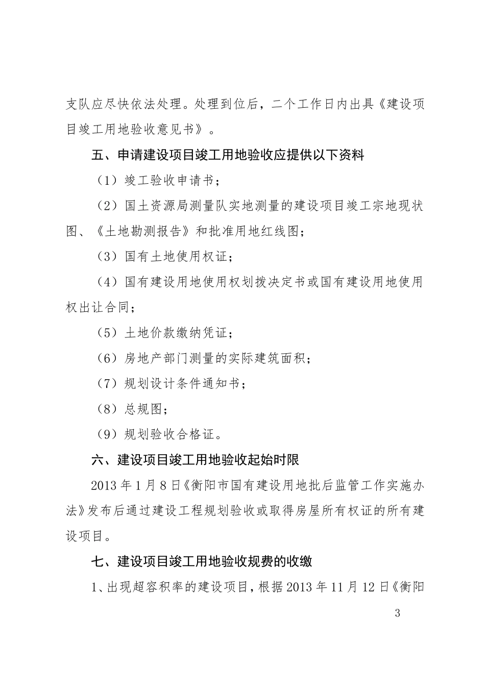 国有建设用地批后监管实施细则_第3页