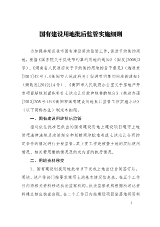国有建设用地批后监管实施细则