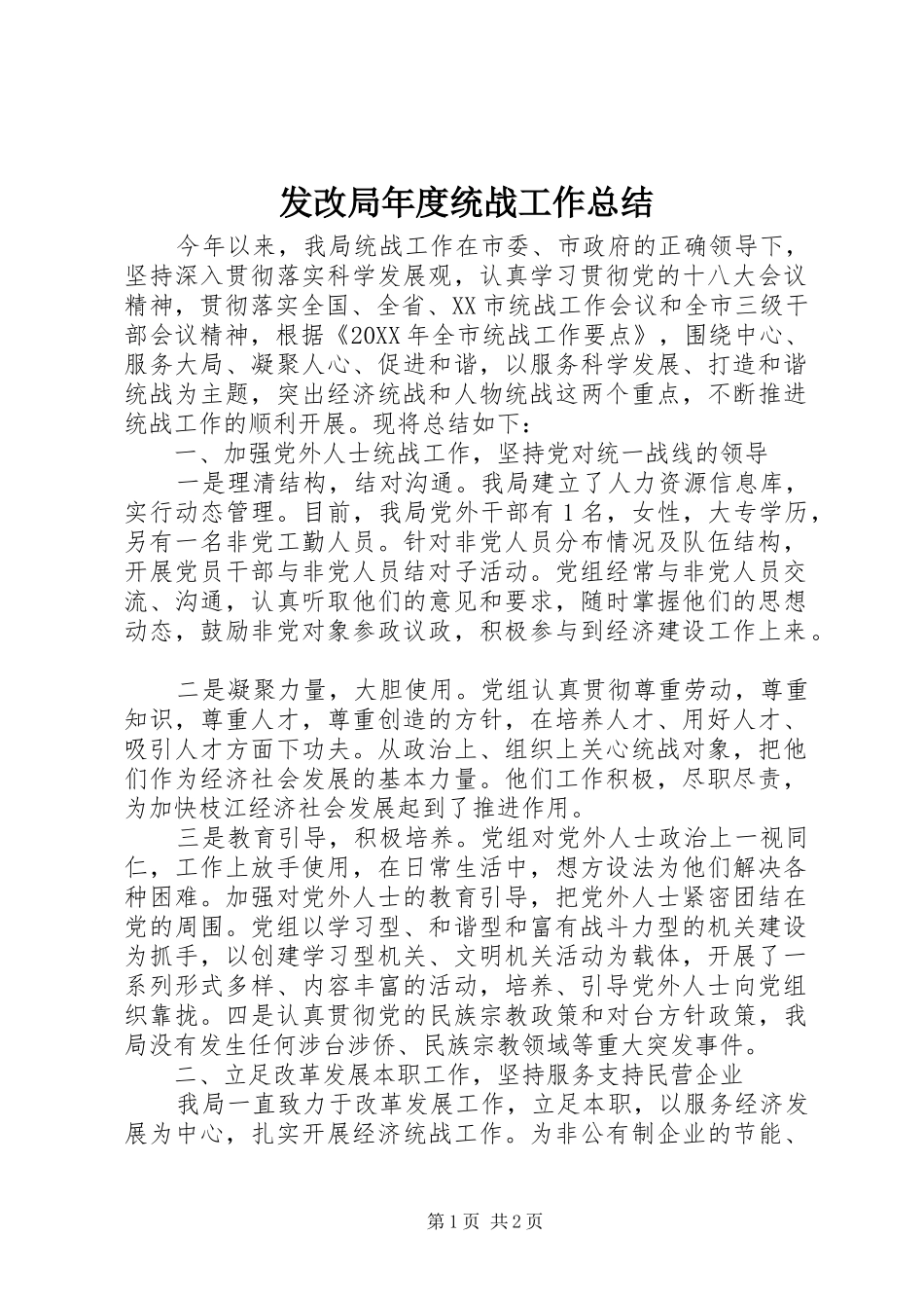 2024年发改局年度统战工作总结_第1页