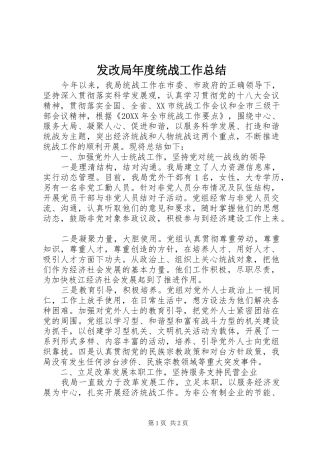 2024年发改局年度统战工作总结