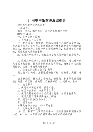 2024年厂用电中断演练总结报告