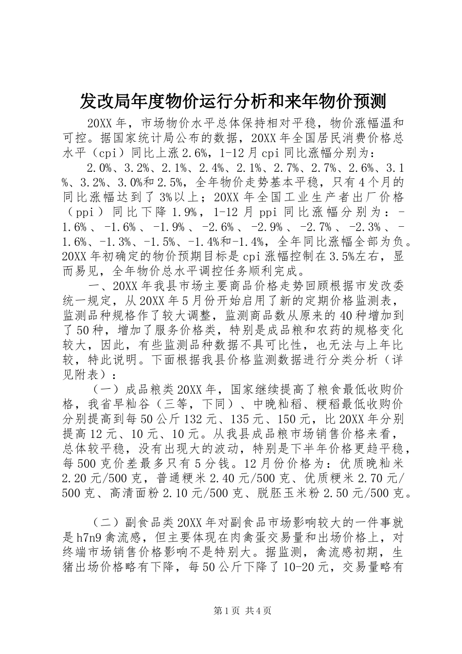 2024年发改局年度物价运行分析和来年物价预测_第1页