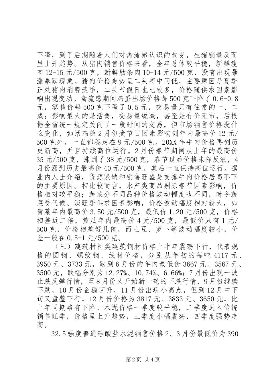 2024年发改局年度物价运行分析和来年物价预测_第2页