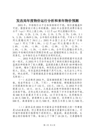 2024年发改局年度物价运行分析和来年物价预测