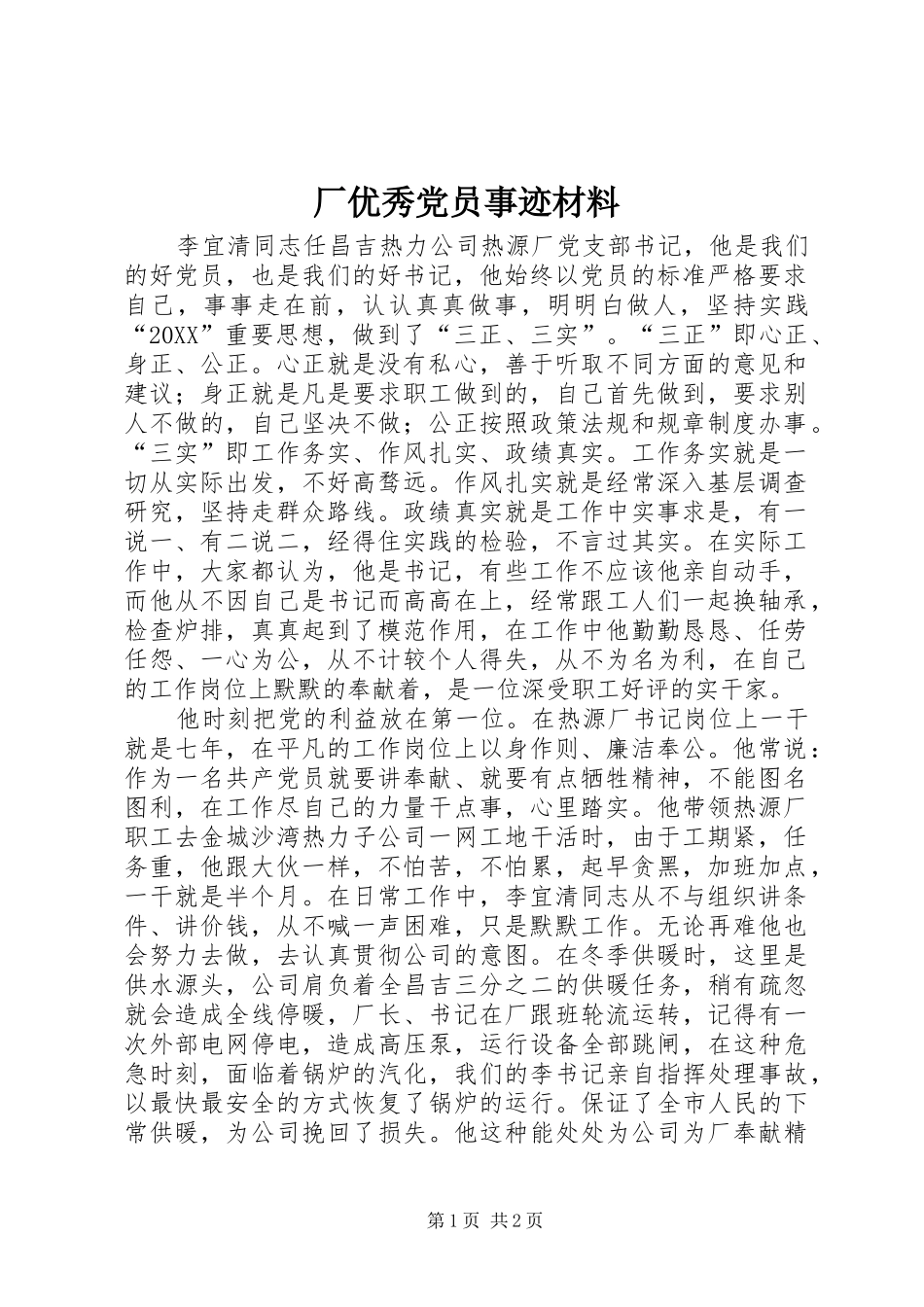 2024年厂优秀党员事迹材料_第1页