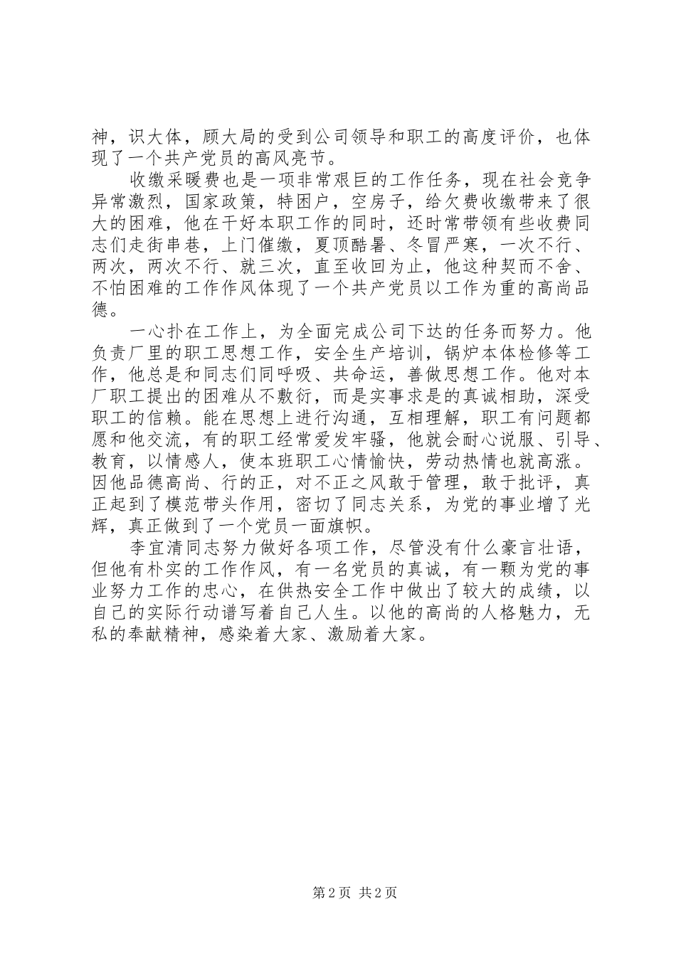 2024年厂优秀党员事迹材料_第2页