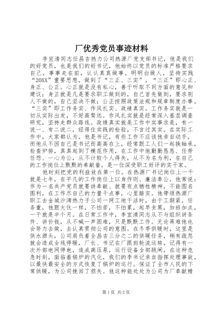 2024年厂优秀党员事迹材料