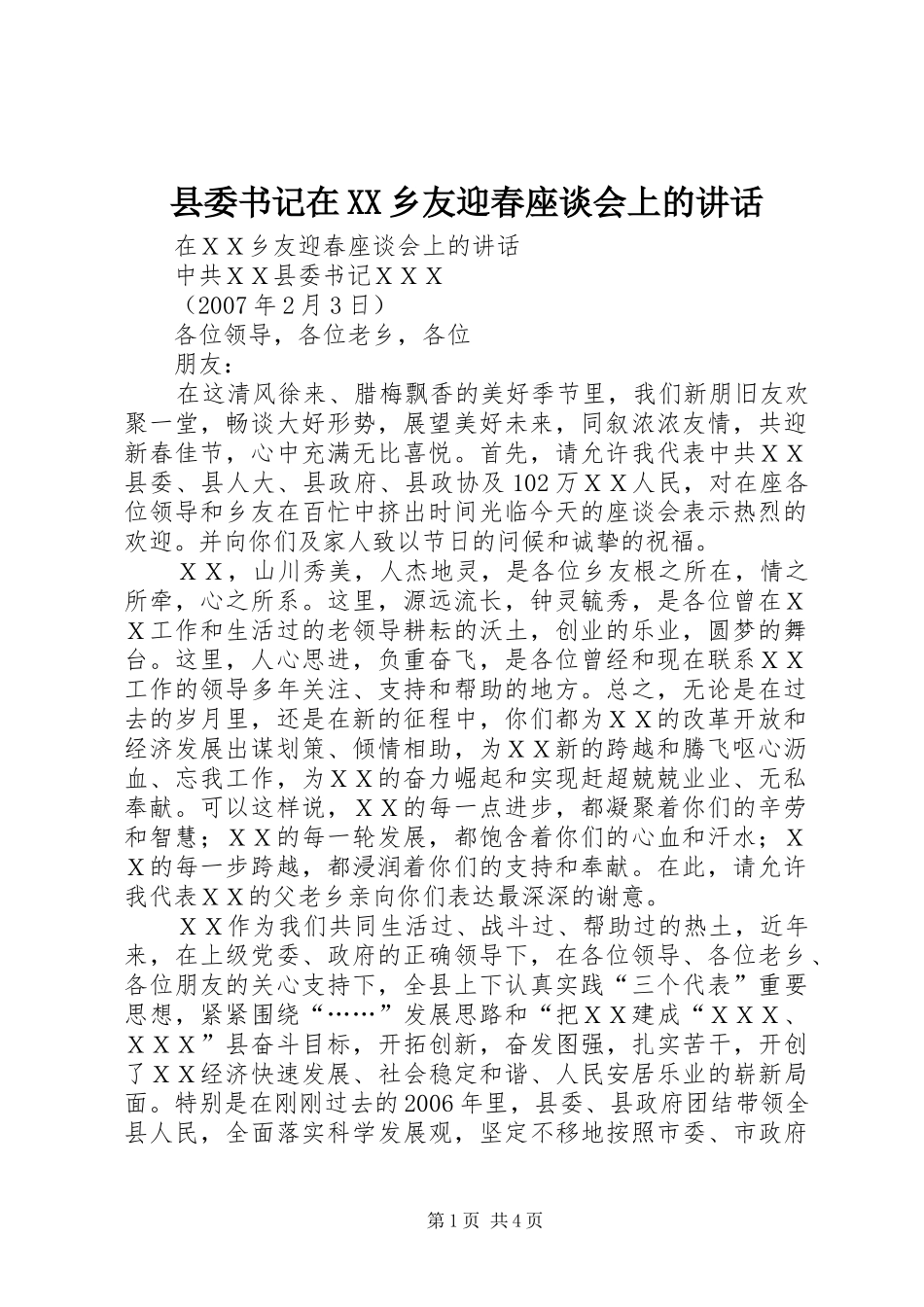 2024年县委书记在乡友迎春座谈会上的致辞_第1页