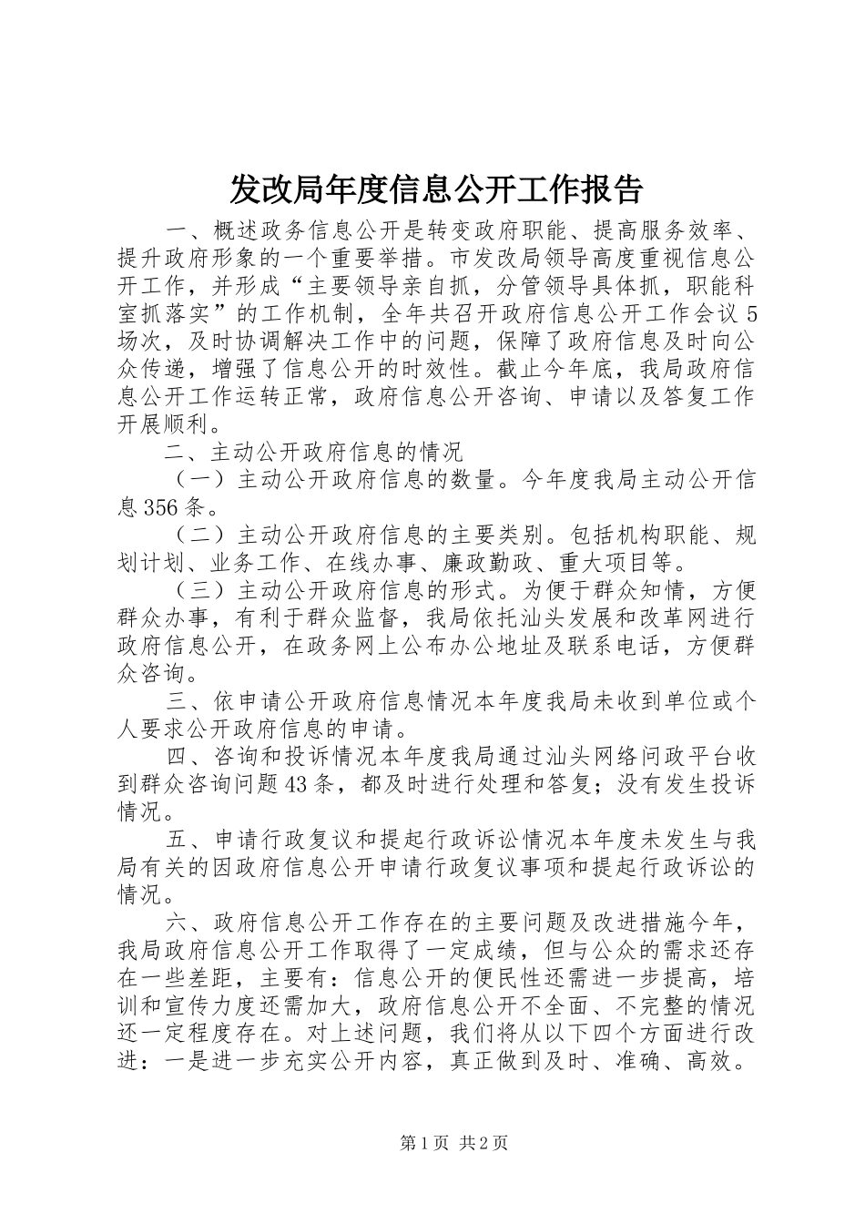 2024年发改局年度信息公开工作报告_第1页