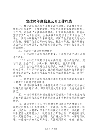 2024年发改局年度信息公开工作报告