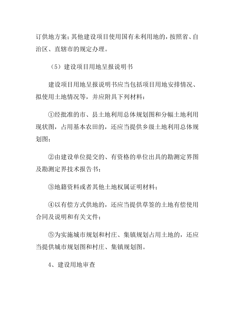 国有建设用地审查报批的程序如下_第3页