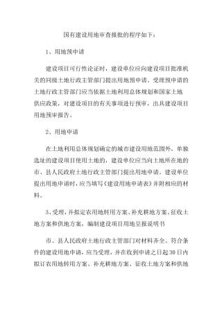 国有建设用地审查报批的程序如下