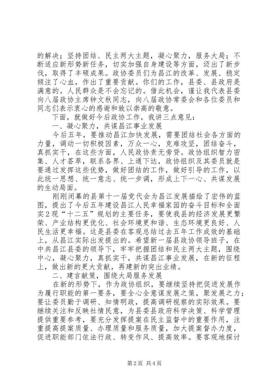 2024年县委书记在政协九届一次会议上的致辞政协稿_第2页