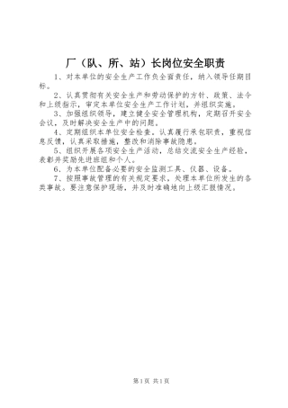 2024年厂长岗位安全职责