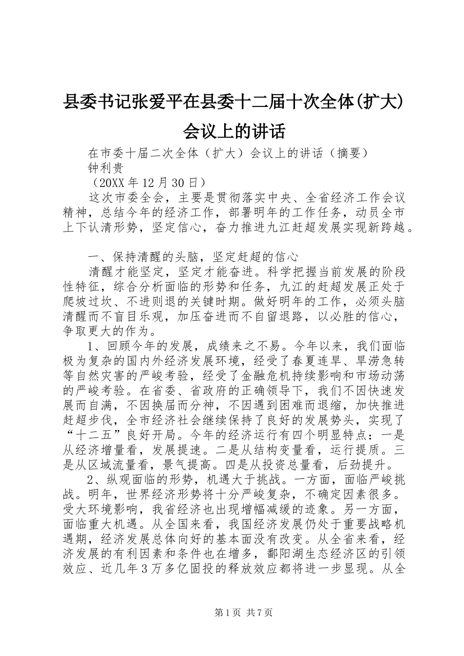 2024年县委书记张爱平在县委十二届十次全体扩大会议上的致辞_第1页