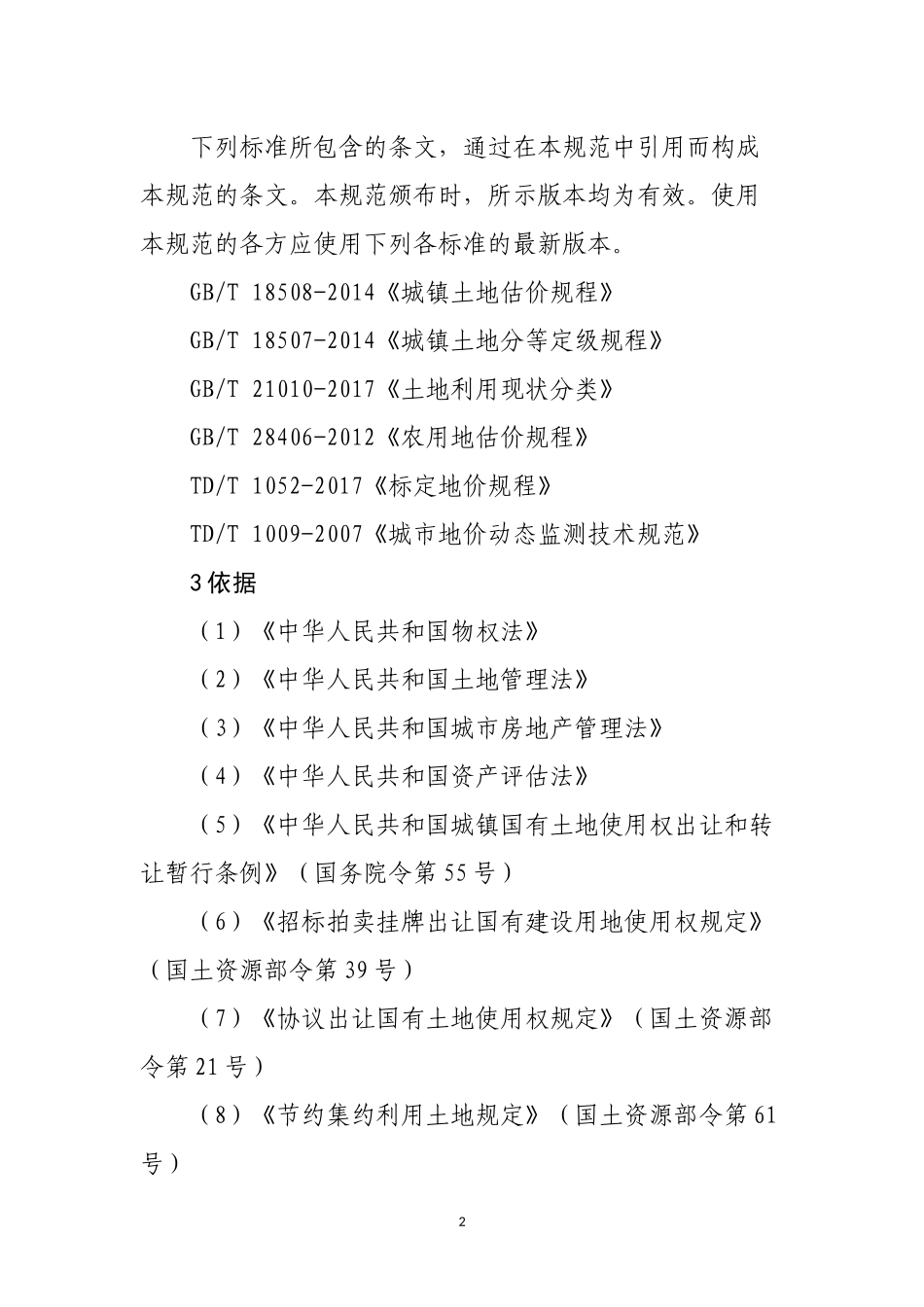 国有建设用地使用权出让地价评估技术规范2018_第2页