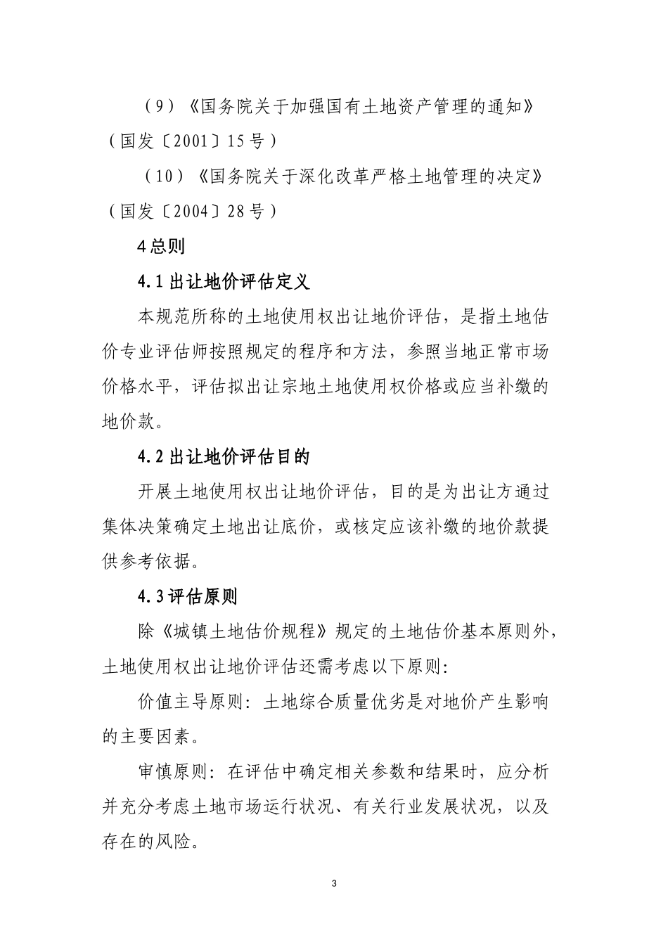 国有建设用地使用权出让地价评估技术规范2018_第3页