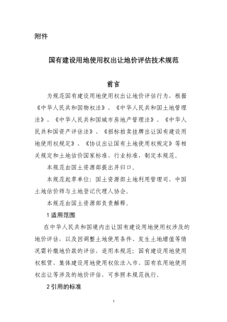 国有建设用地使用权出让地价评估技术规范2018