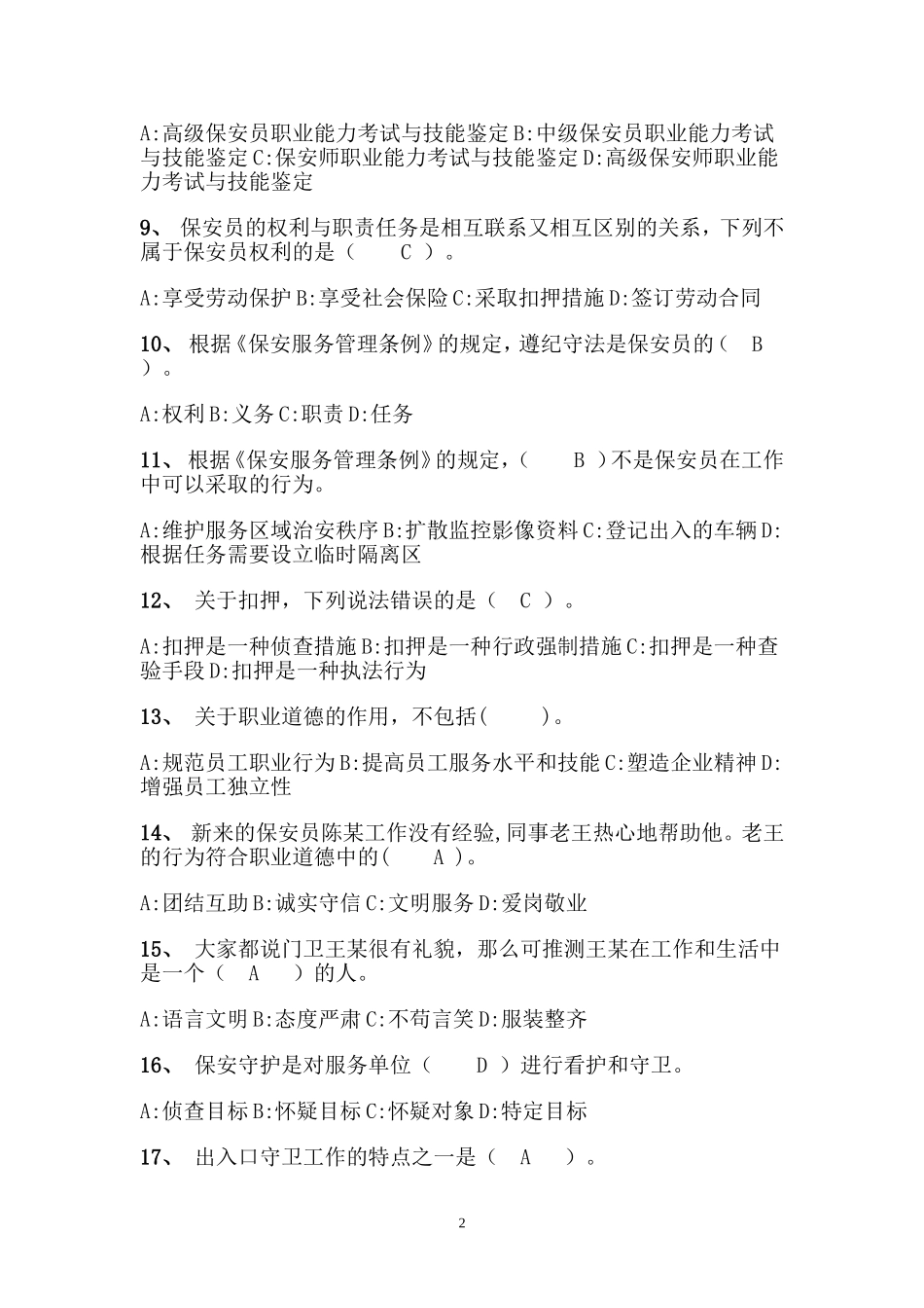 国家保安员资格考试试卷(模拟考试).._第2页