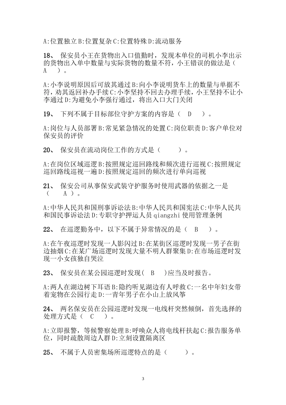 国家保安员资格考试试卷(模拟考试).._第3页