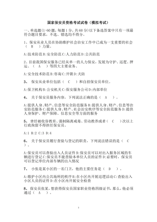 国家保安员资格考试试卷(模拟考试)..