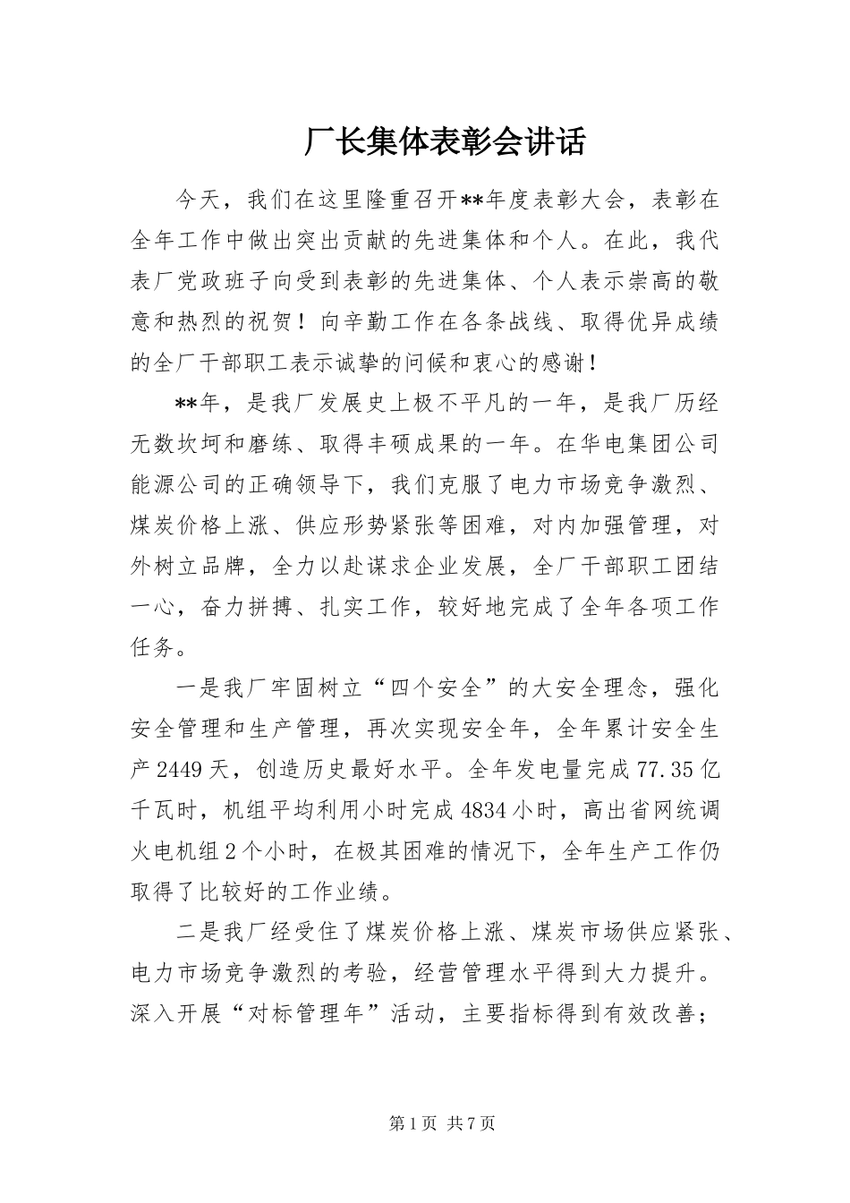 2024年厂长集体表彰会致辞_第1页