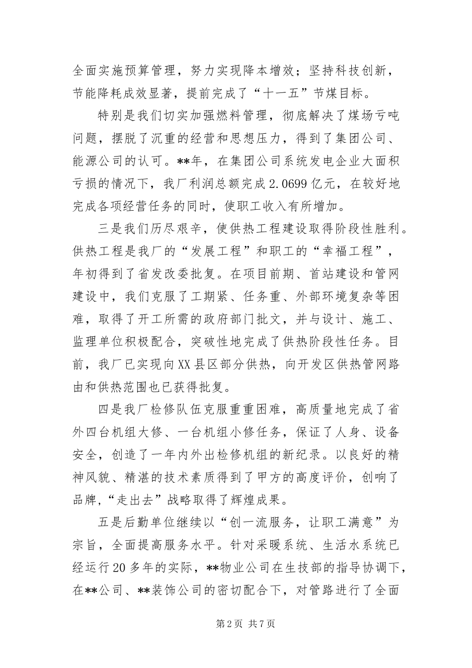 2024年厂长集体表彰会致辞_第2页