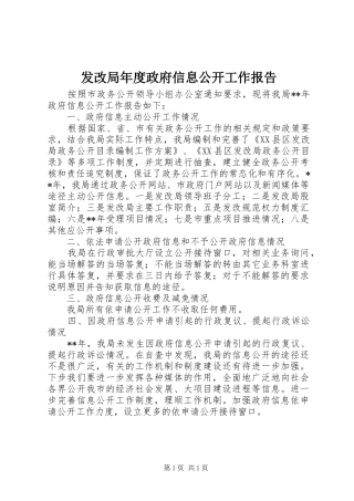 2024年发改局年度政府信息公开工作报告
