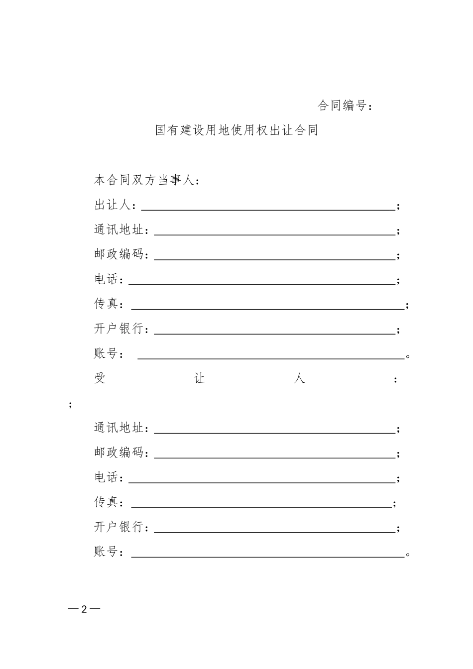 国有建设用地使用权出让合同范本_第2页