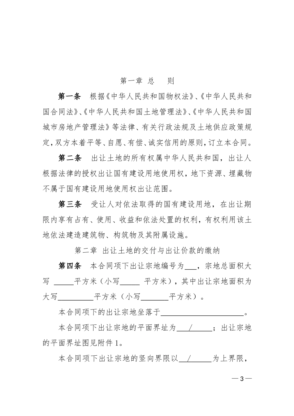 国有建设用地使用权出让合同范本_第3页