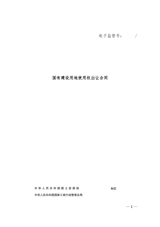 国有建设用地使用权出让合同范本
