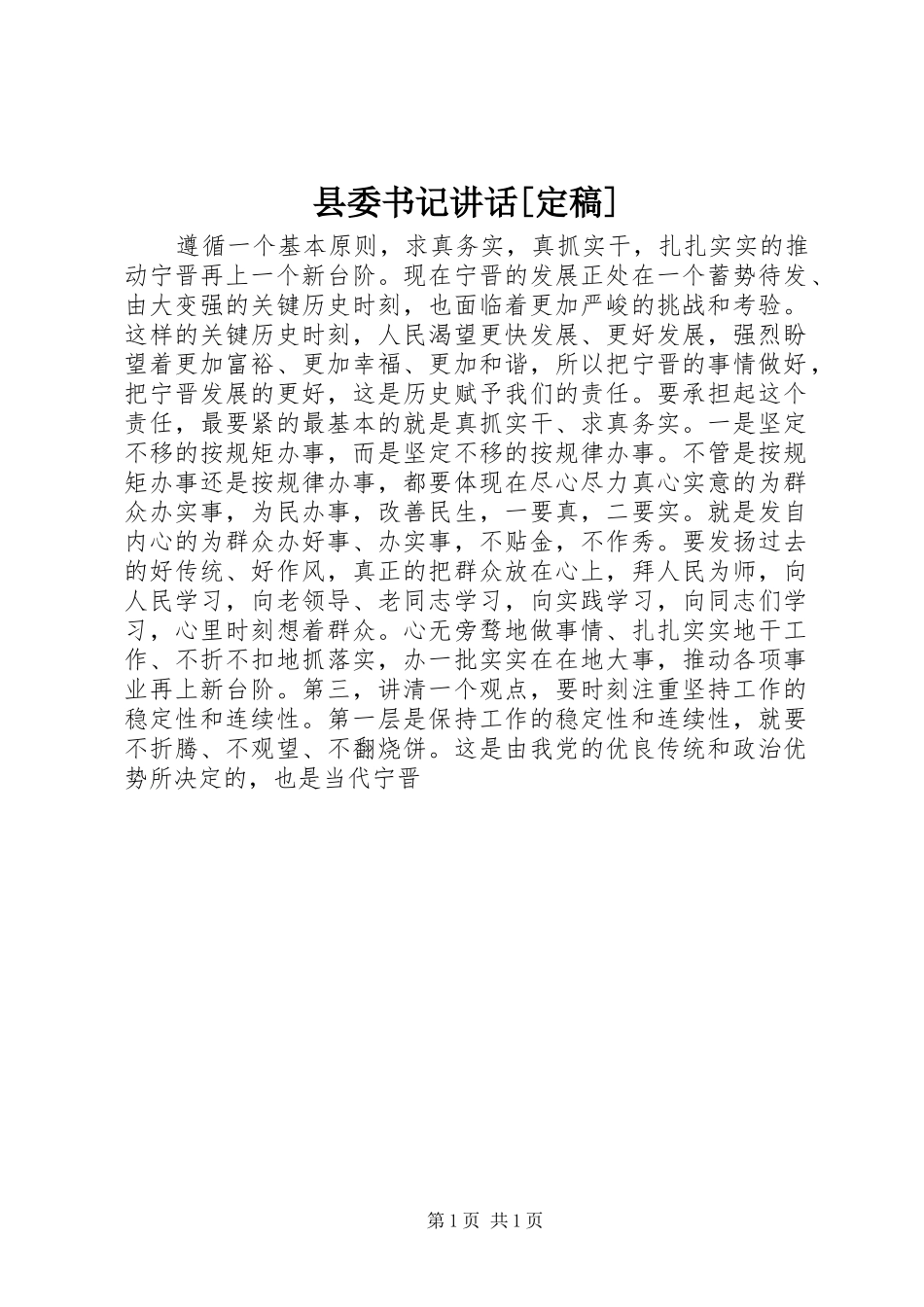 2024年县委书记致辞定稿_第1页