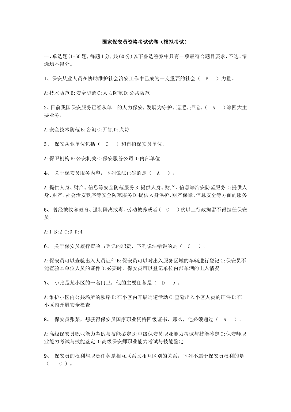 国家保安员资格考试试卷(模拟考试)_第1页