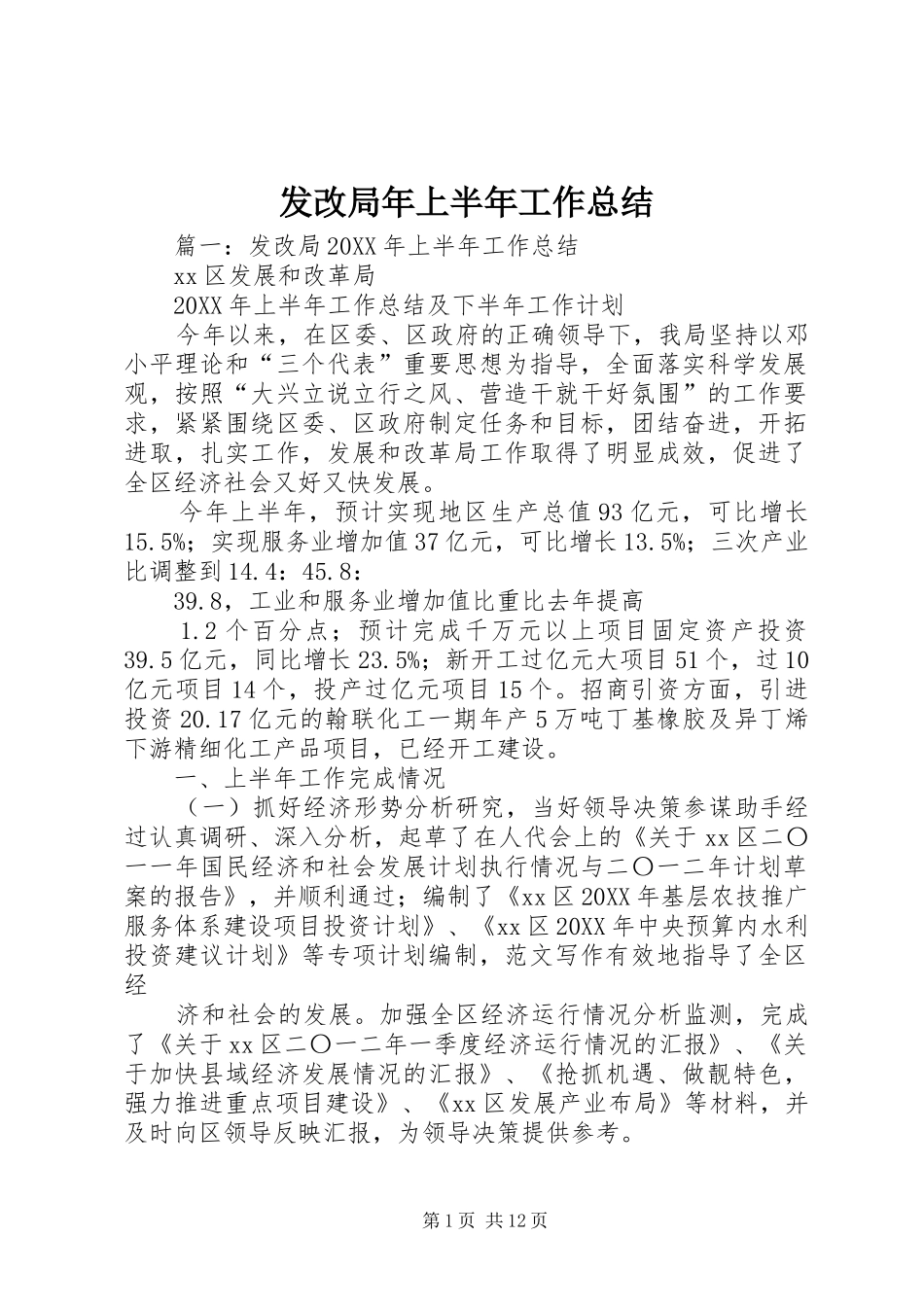 2024年发改局年上半年工作总结_第1页