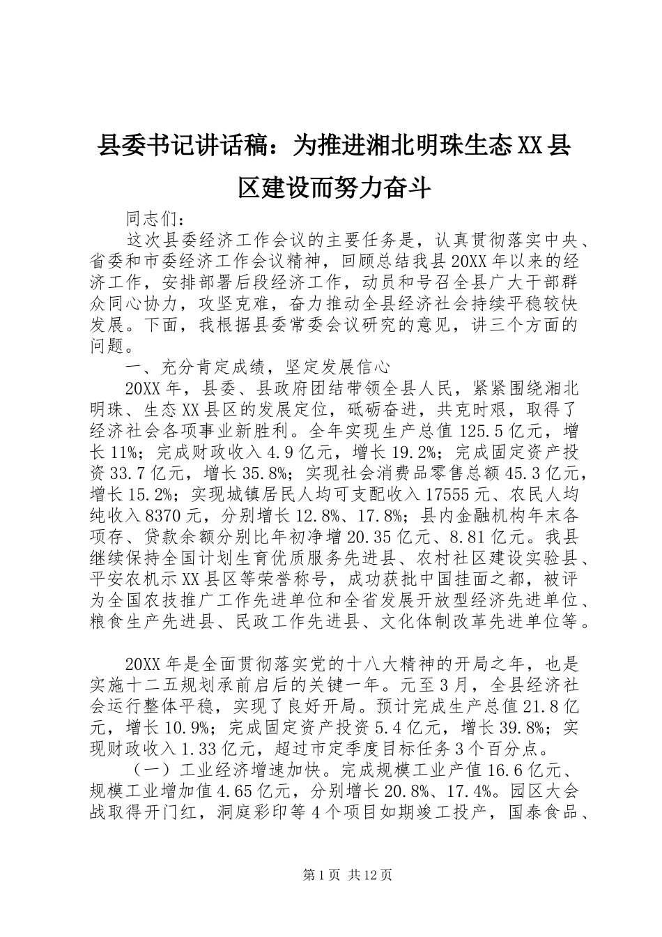 2024年县委书记致辞稿为推进湘北明珠生态县区建设而努力奋斗_第1页