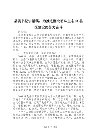 2024年县委书记致辞稿为推进湘北明珠生态县区建设而努力奋斗