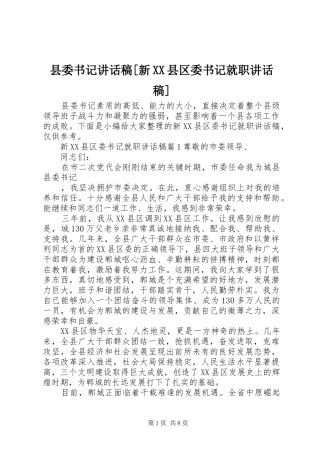 2024年县委书记致辞稿新县区委书记就职致辞稿