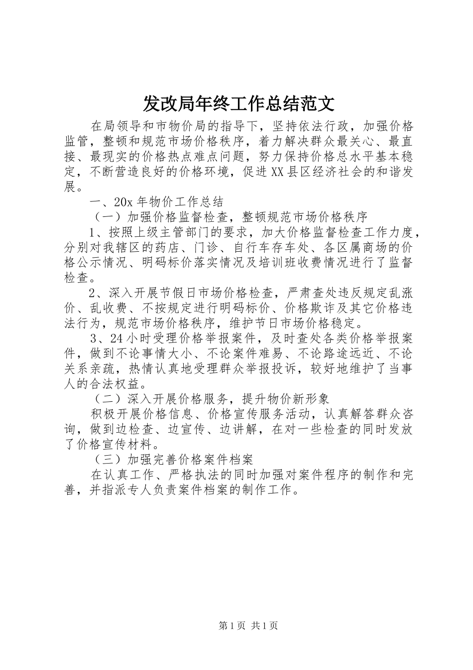 2024年发改局年终工作总结范文_第1页