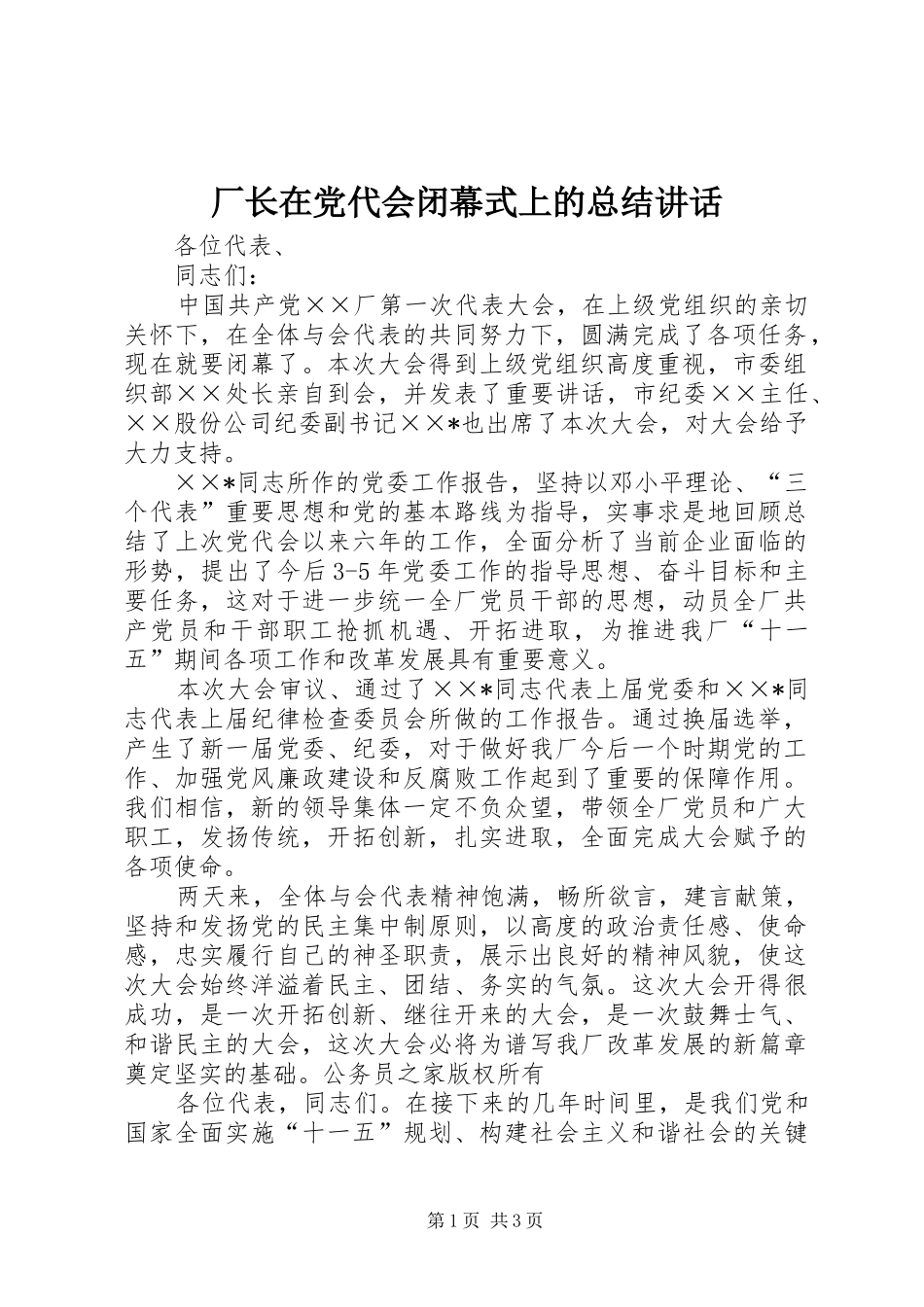 2024年厂长在党代会闭幕式上的总结致辞_第1页