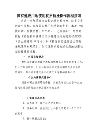 国有建设用地使用权招拍挂操作流程指南