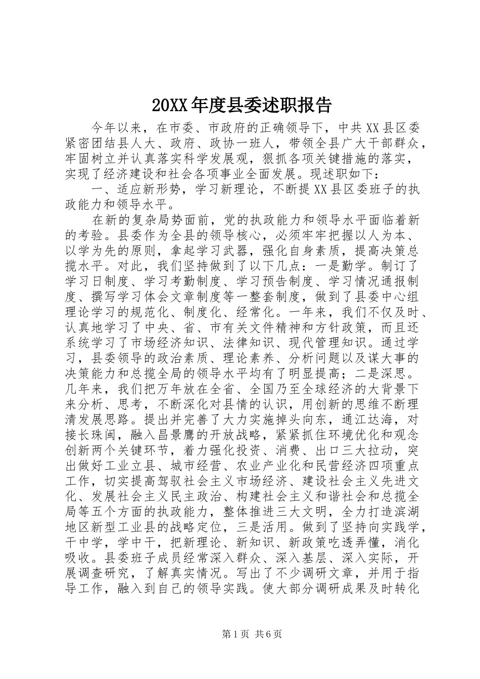 2024年县委述职报告_第1页