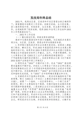 2024年发改局年终总结