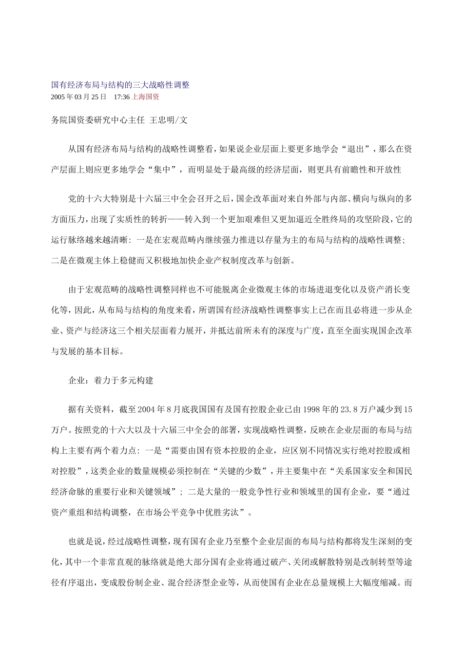 国有经济布局与结构的三大战略性调整_第1页